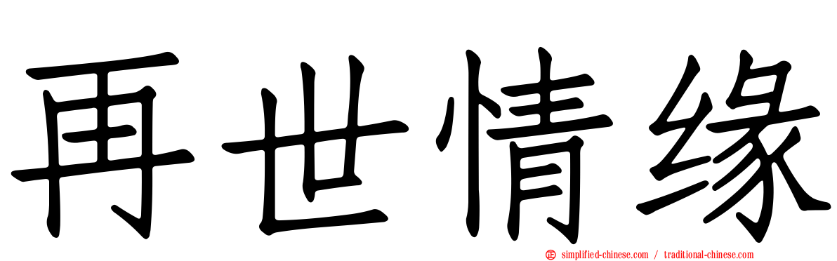 再世情缘