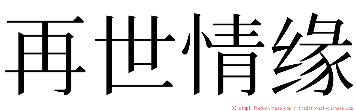 再世情缘 ming font