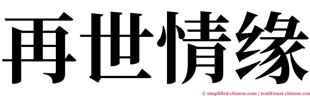 再世情缘 serif font