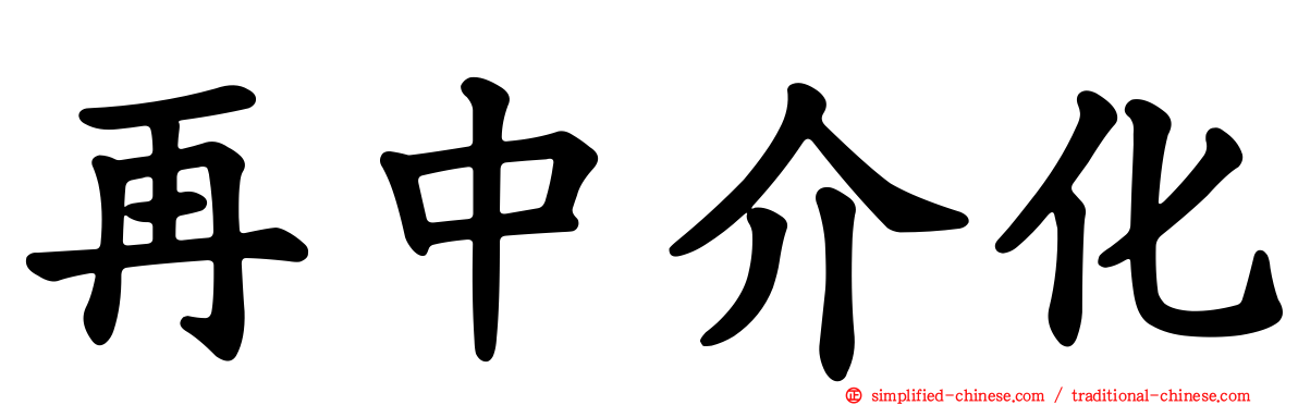 再中介化
