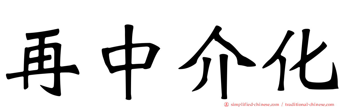 再中介化