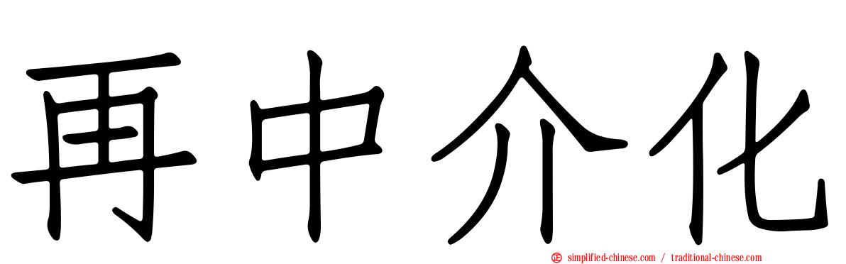 再中介化