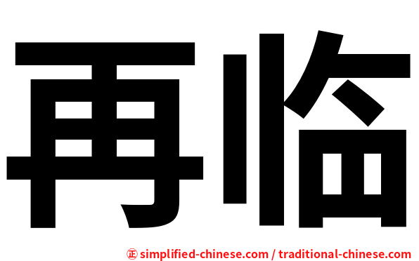 再临