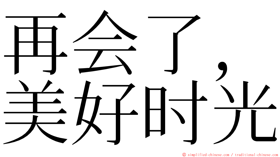再会了，美好时光 ming font