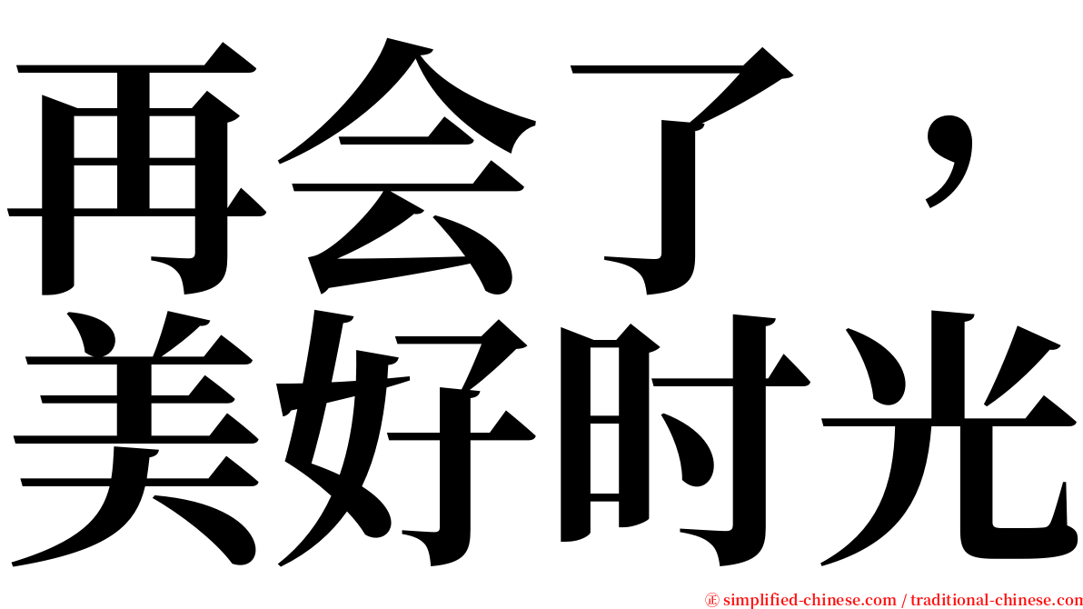 再会了，美好时光 serif font