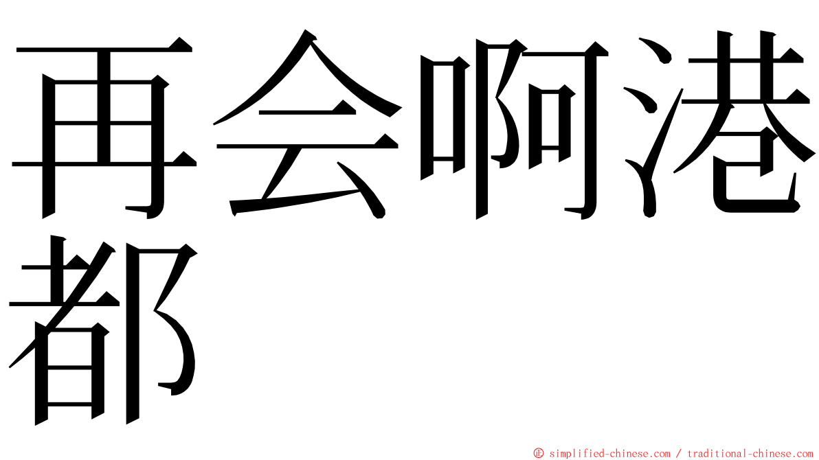 再会啊港都 ming font