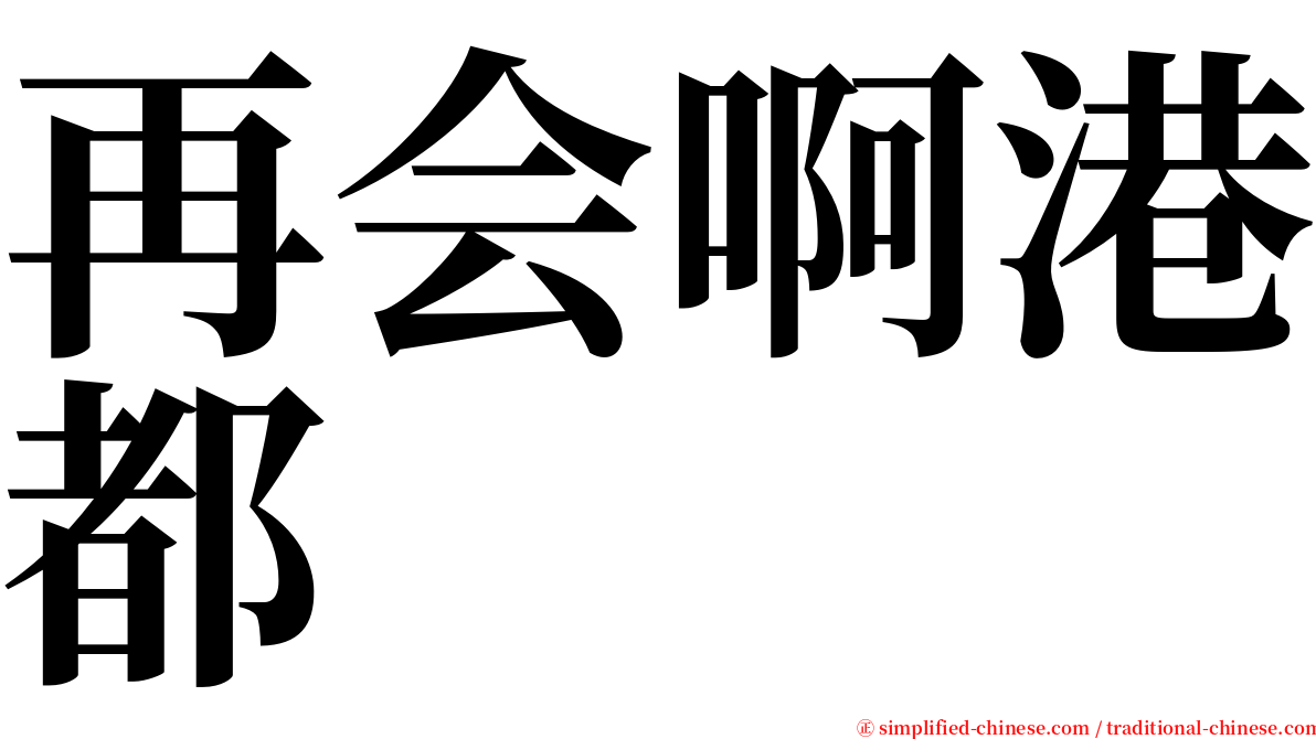 再会啊港都 serif font