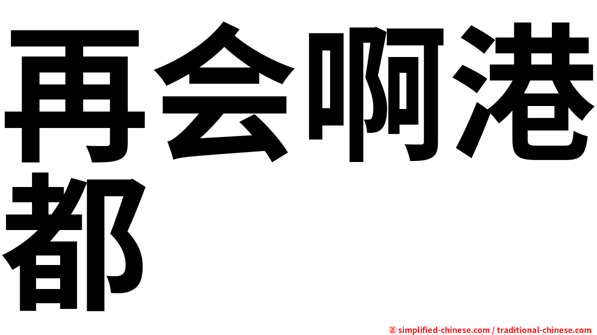 再会啊港都