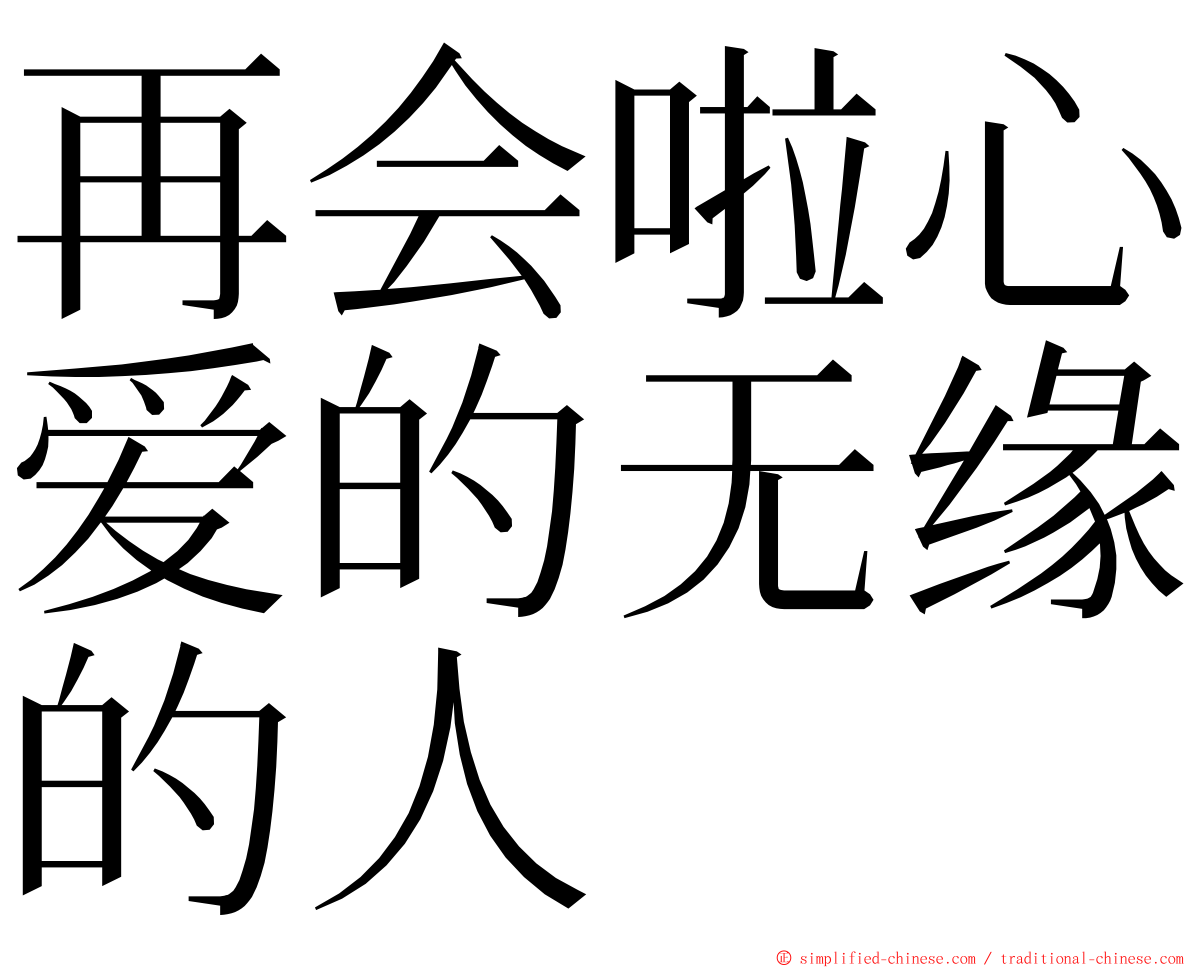 再会啦心爱的无缘的人 ming font