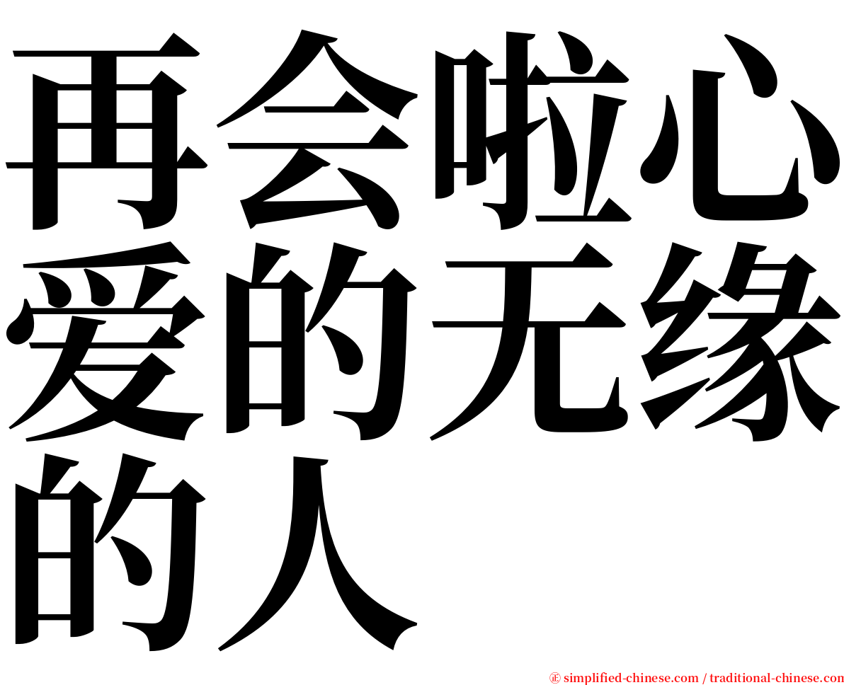 再会啦心爱的无缘的人 serif font