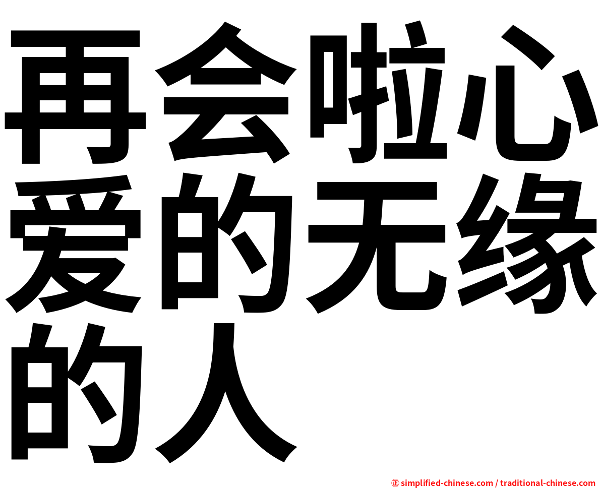 再会啦心爱的无缘的人