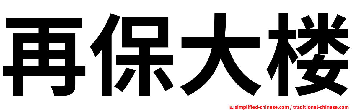 再保大楼