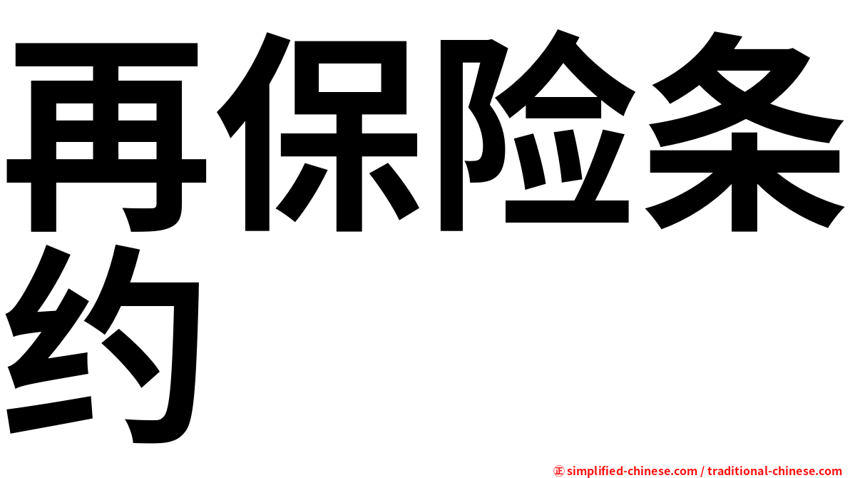 再保险条约