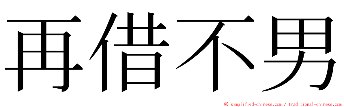再借不男 ming font