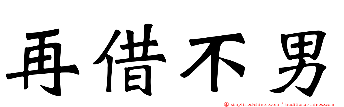 再借不男
