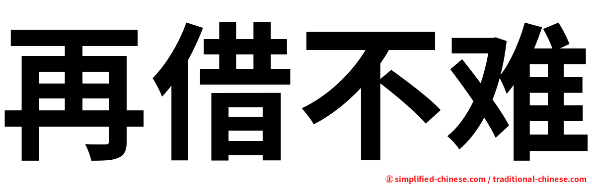 再借不难