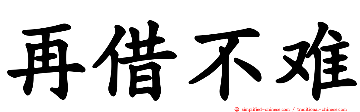 再借不难