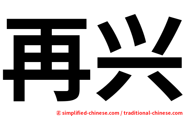 再兴