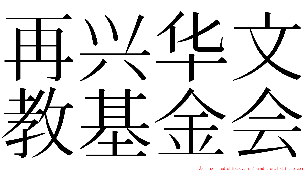再兴华文教基金会 ming font