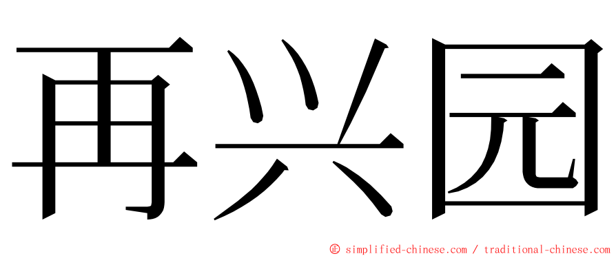 再兴园 ming font