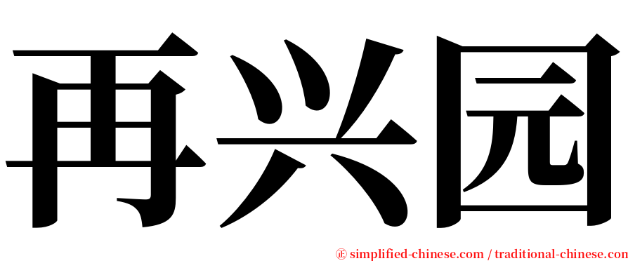 再兴园 serif font