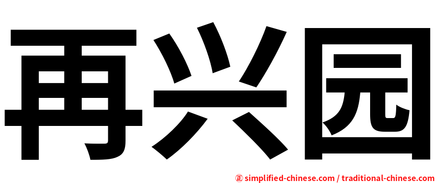 再兴园