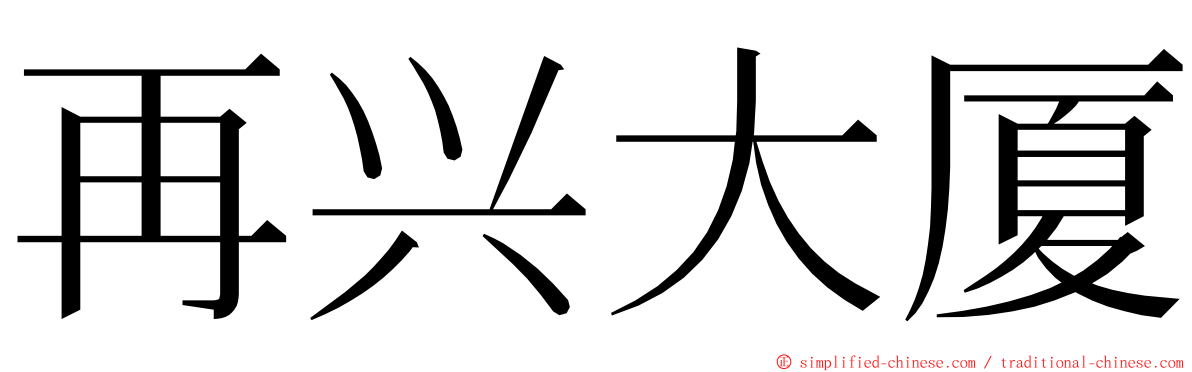 再兴大厦 ming font