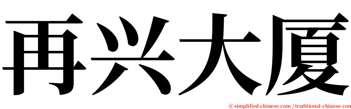 再兴大厦 serif font