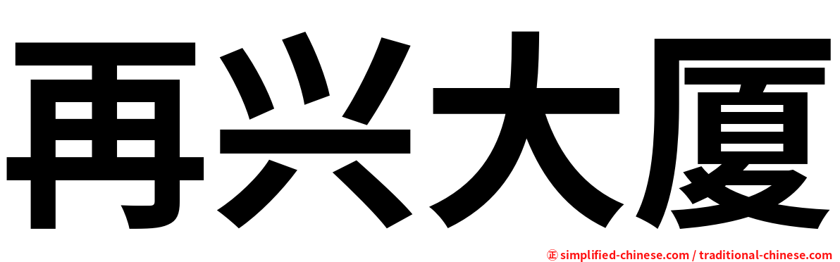 再兴大厦