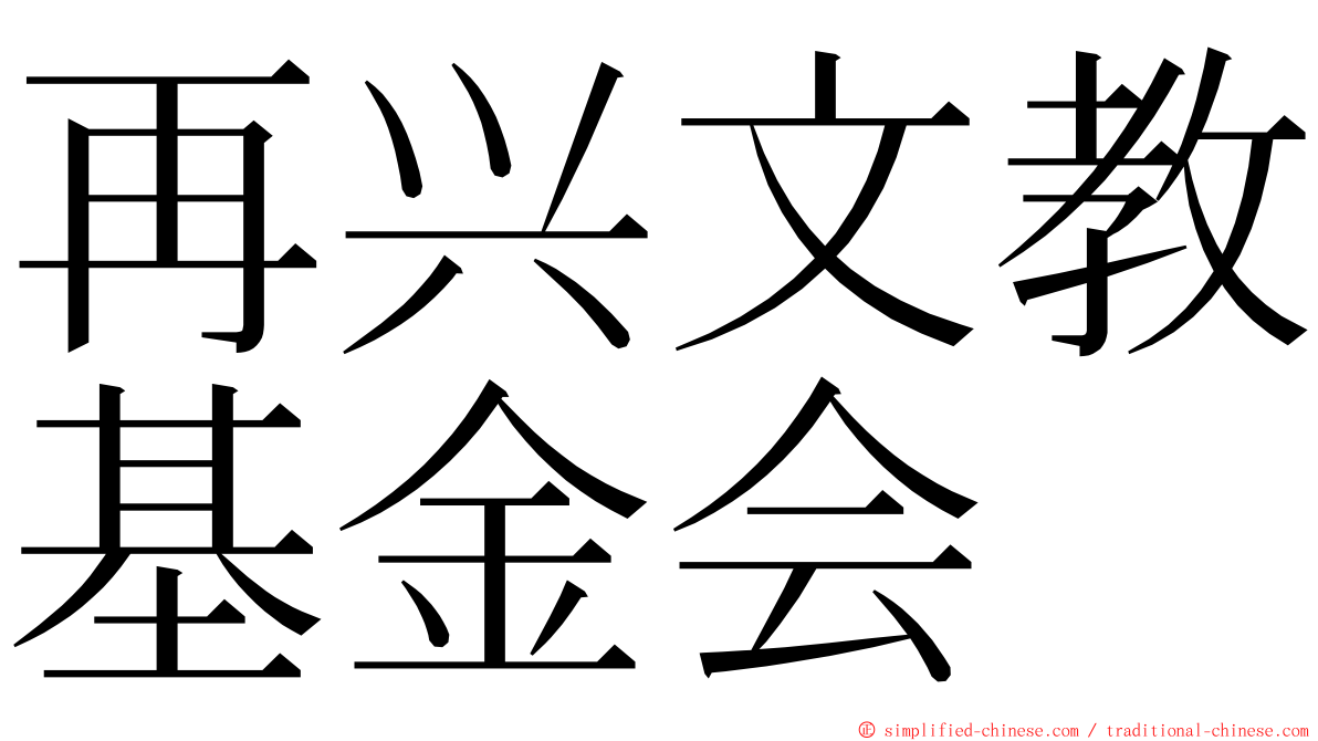 再兴文教基金会 ming font