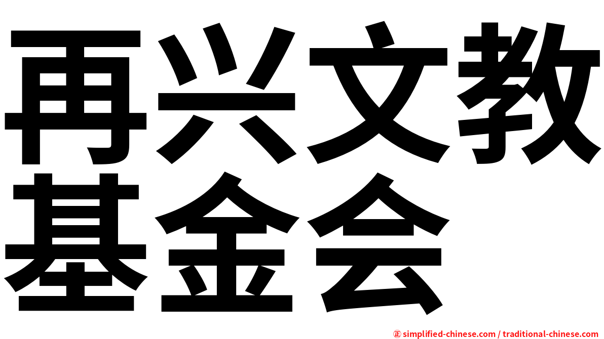 再兴文教基金会