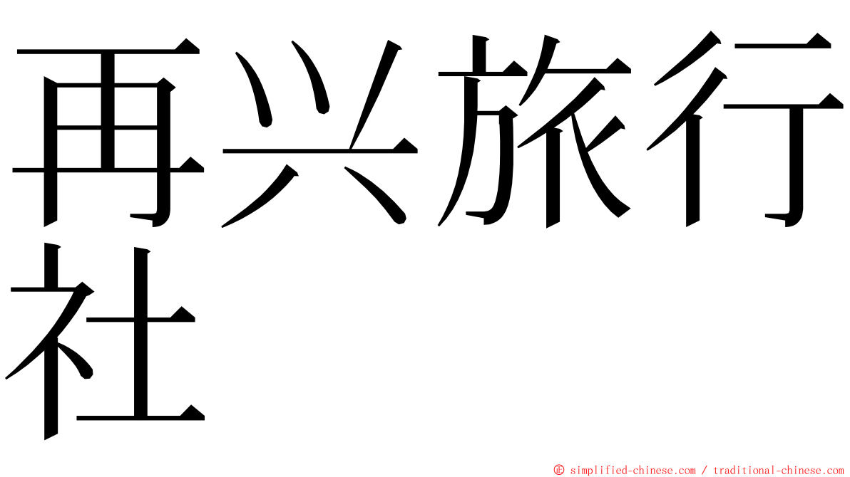 再兴旅行社 ming font