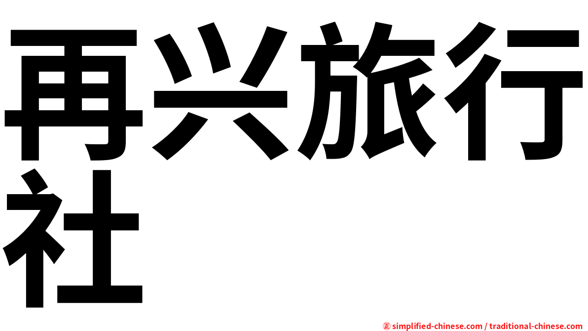 再兴旅行社