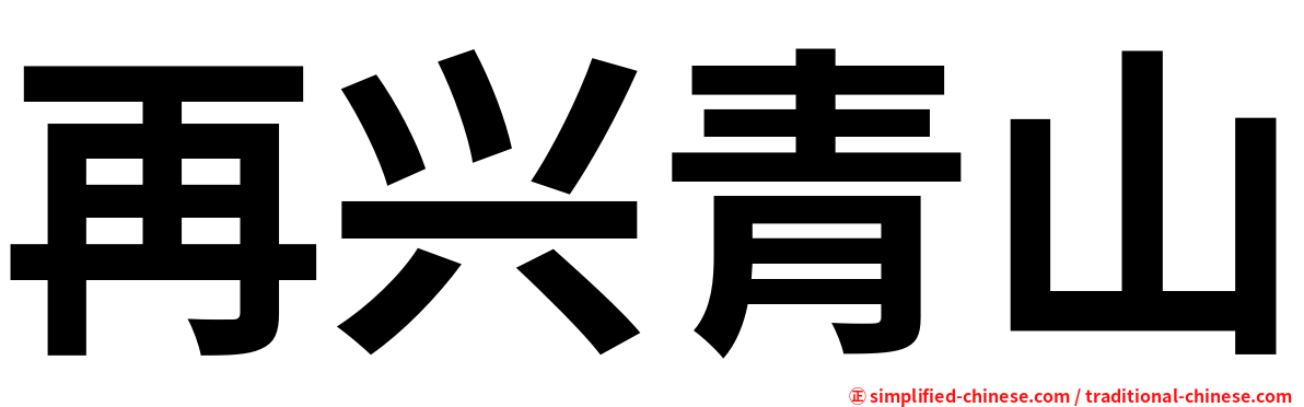 再兴青山