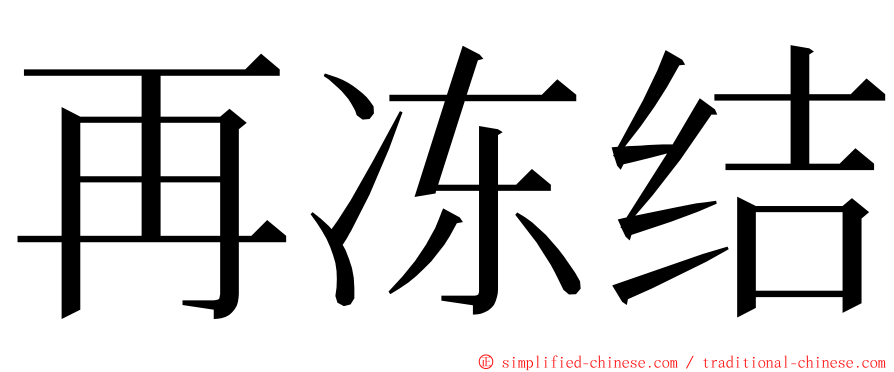 再冻结 ming font