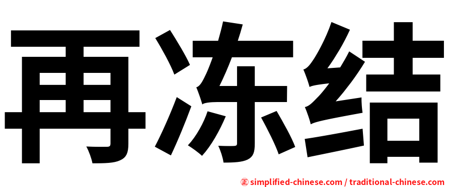 再冻结
