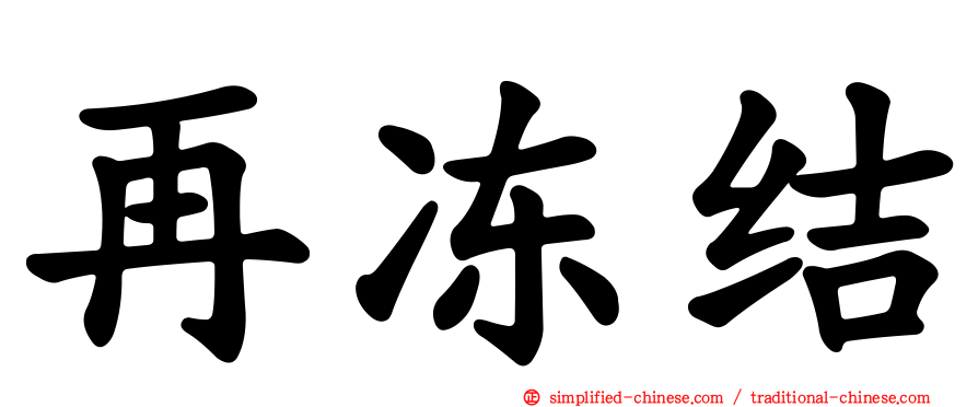 再冻结