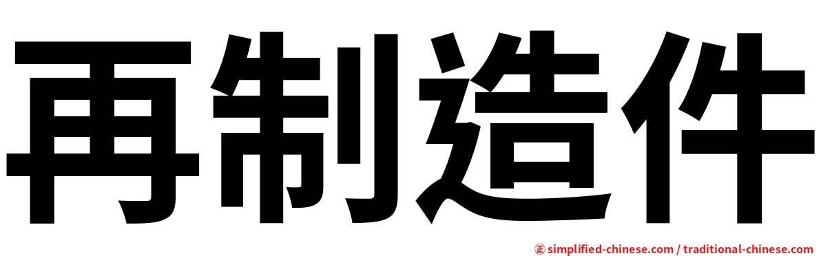 再制造件