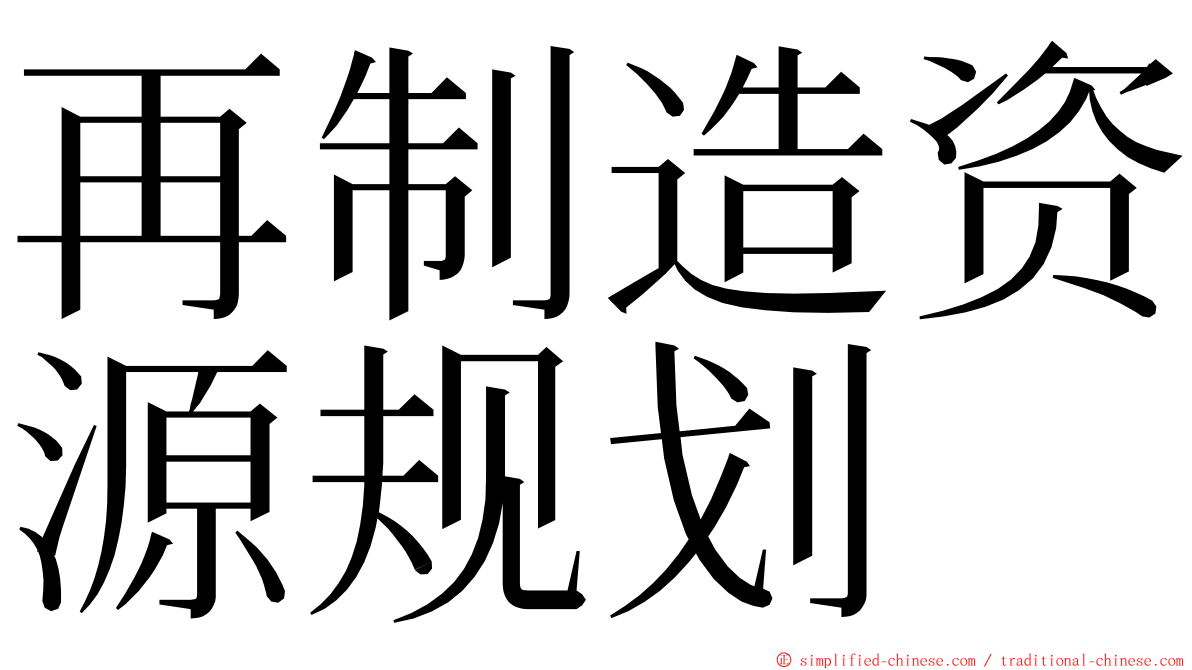 再制造资源规划 ming font