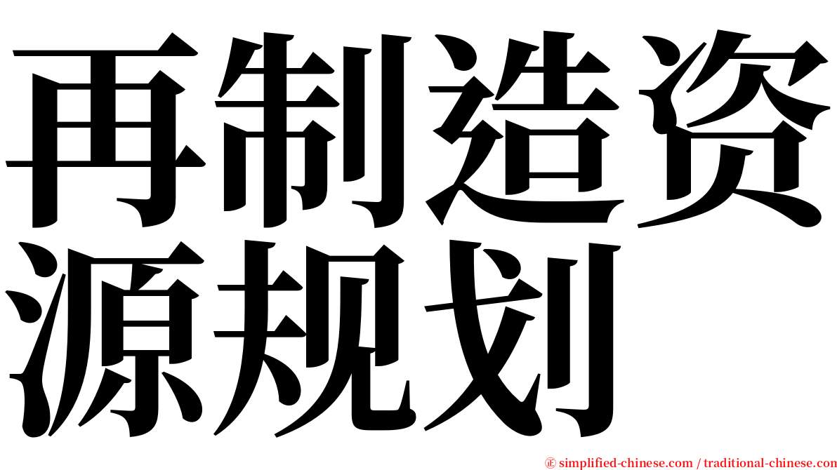 再制造资源规划 serif font