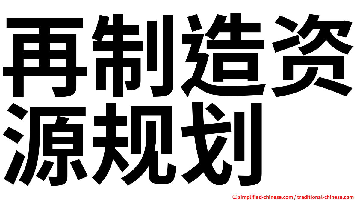 再制造资源规划