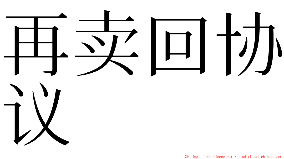 再卖回协议 ming font