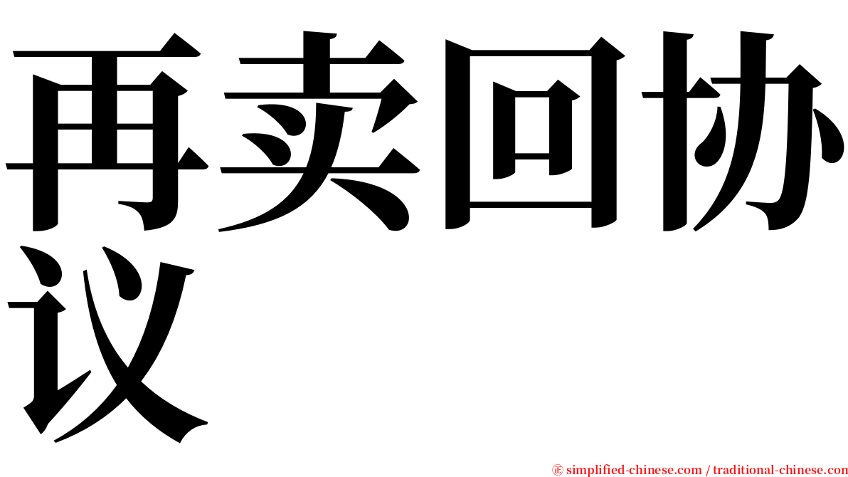 再卖回协议 serif font
