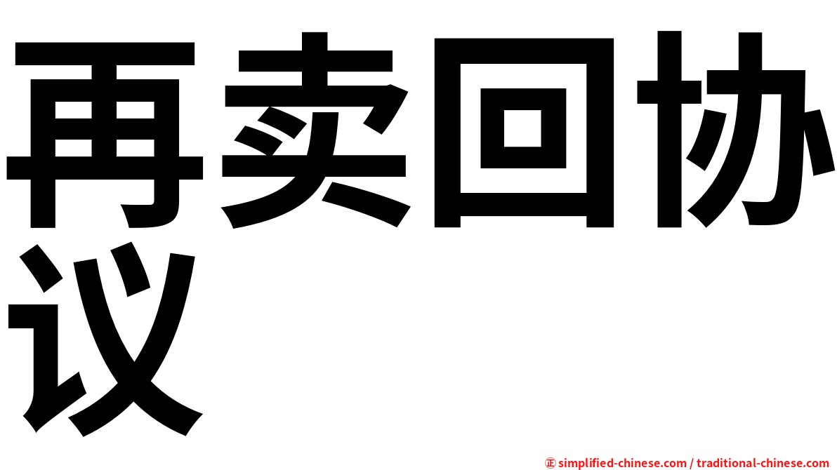 再卖回协议