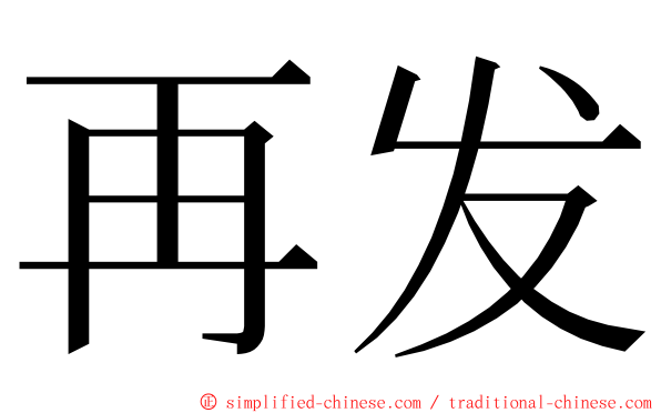 再发 ming font