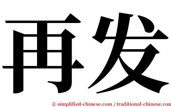 再发 serif font