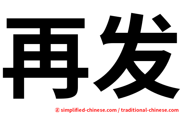 再发