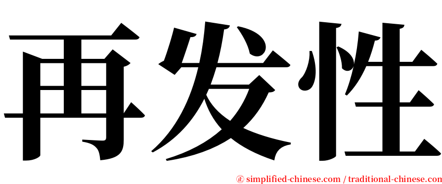 再发性 serif font