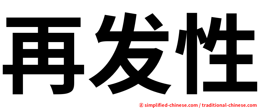 再发性