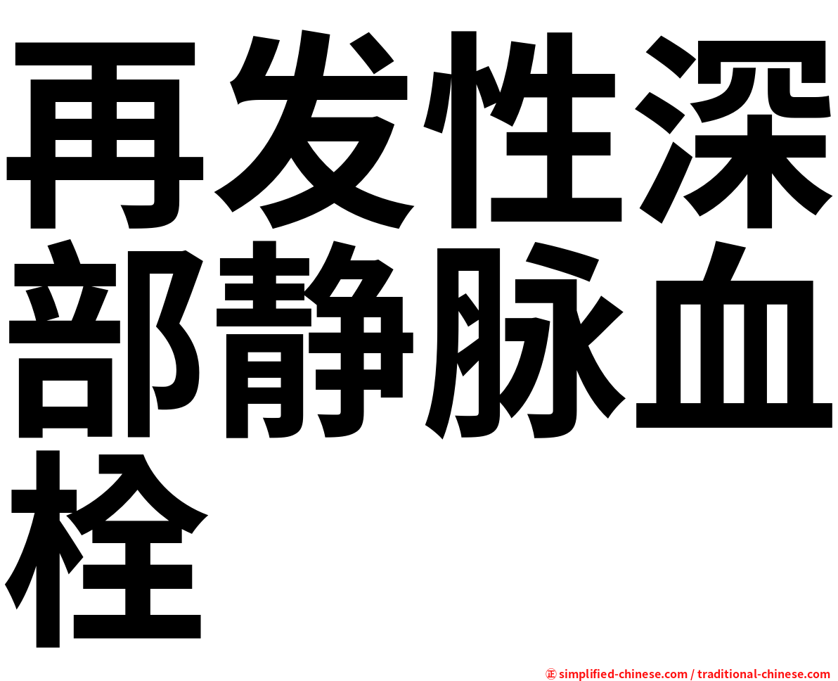再发性深部静脉血栓
